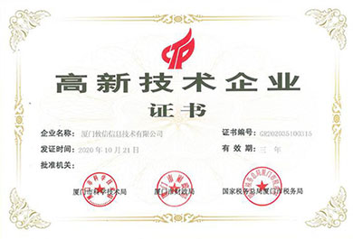 高新技术企业证书